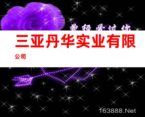 三亚丹华实业有限公司