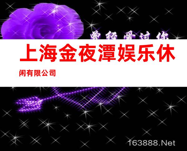 上海金夜潭娱乐休闲有限公司