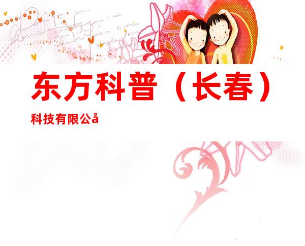 东方科普(长春)科技有限公司