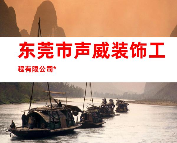 东莞市声威装饰工程有限公司*