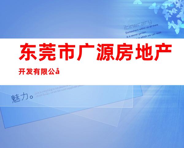 东莞市广源房地产开发有限公司