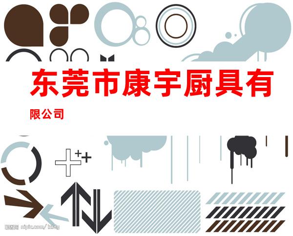 东莞市康宇厨具有限公司