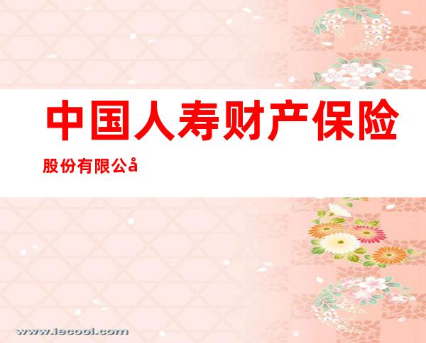 中国人寿财产保险股份有限公司海口市中心支公司