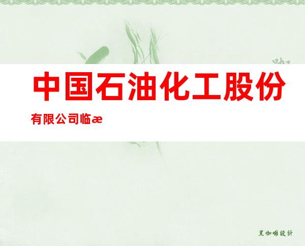 中国石油化工股份有限公司临汾煤层气分公司
