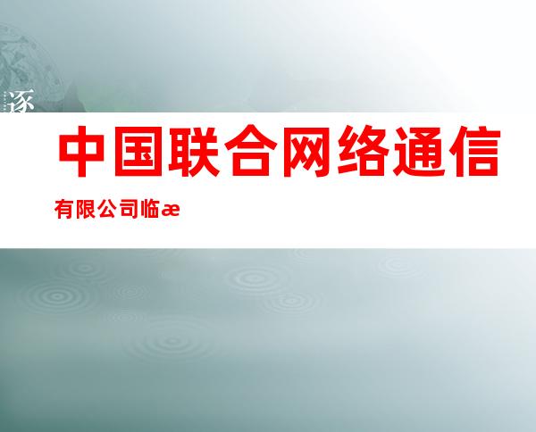 中国联合网络通信有限公司临汾市分公司