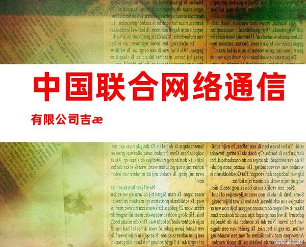 中国联合网络通信有限公司吉林省分公司
