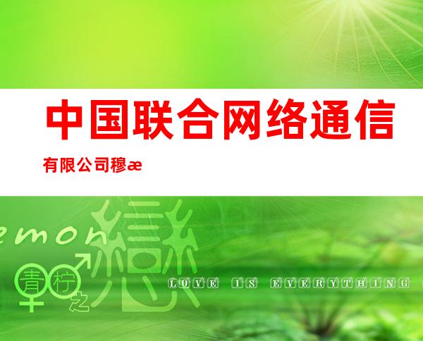 中国联合网络通信有限公司穆棱市分公司
