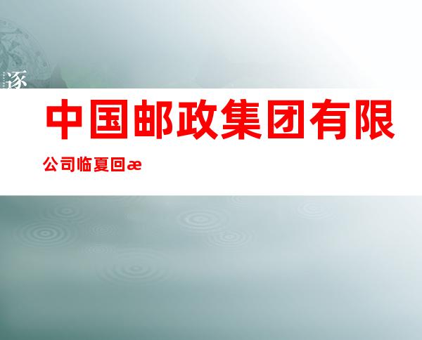 中国邮政集团有限公司临夏回族自治州分公司