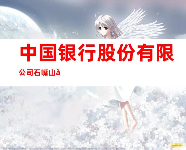 中国银行股份有限公司石嘴山市分行