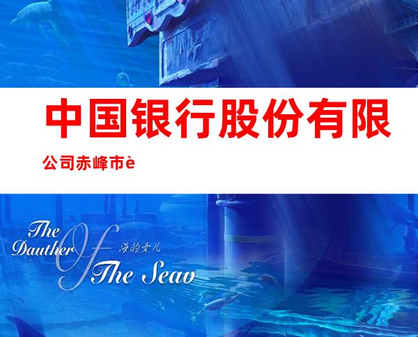中国银行股份有限公司赤峰市迎宾大街支行