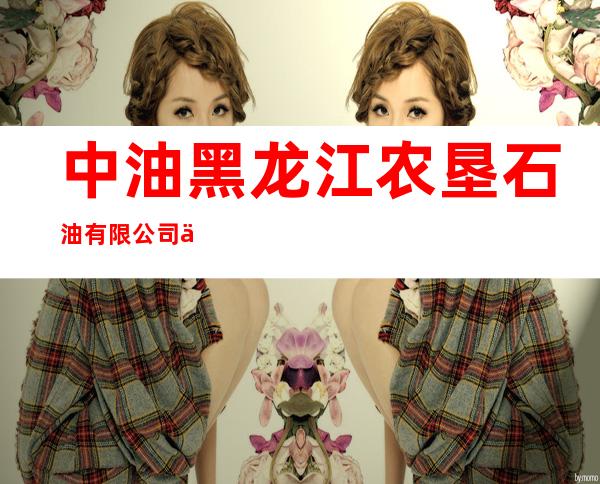 中油黑龙江农垦石油有限公司东海加油站