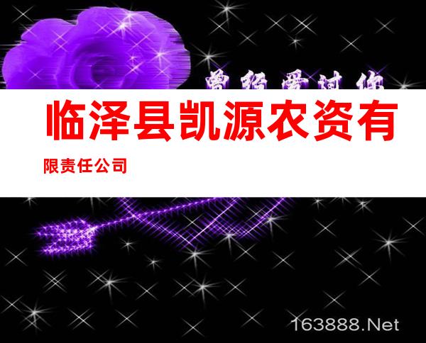 临泽县凯源农资有限责任公司