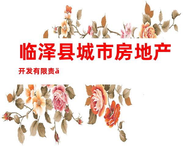 临泽县城市房地产开发有限责任公司