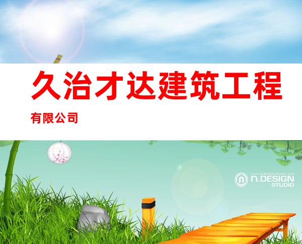 久治才达建筑工程有限公司
