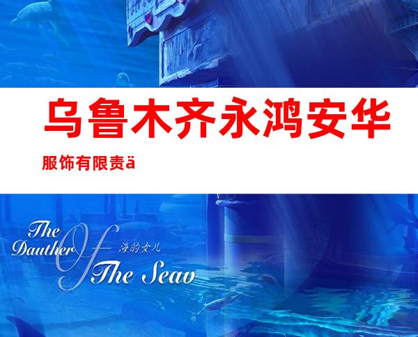 乌鲁木齐永鸿安华服饰有限责任公司