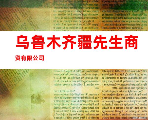 乌鲁木齐疆先生商贸有限公司