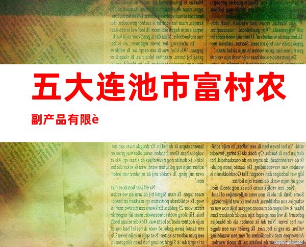五大连池市富村农副产品有限责任公司