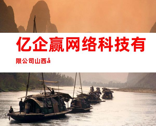 亿企赢网络科技有限公司山西分公司