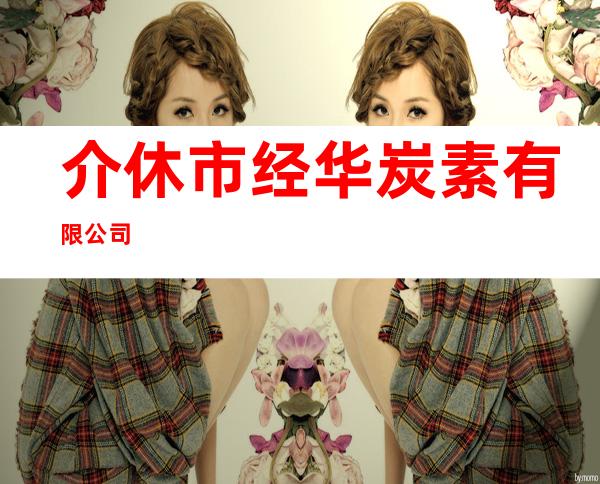 介休市经华炭素有限公司
