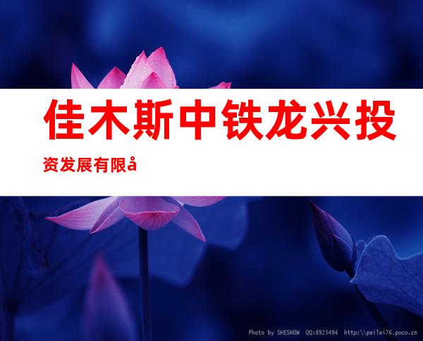 佳木斯中铁龙兴投资发展有限公司