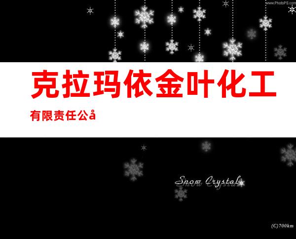 克拉玛依金叶化工有限责任公司
