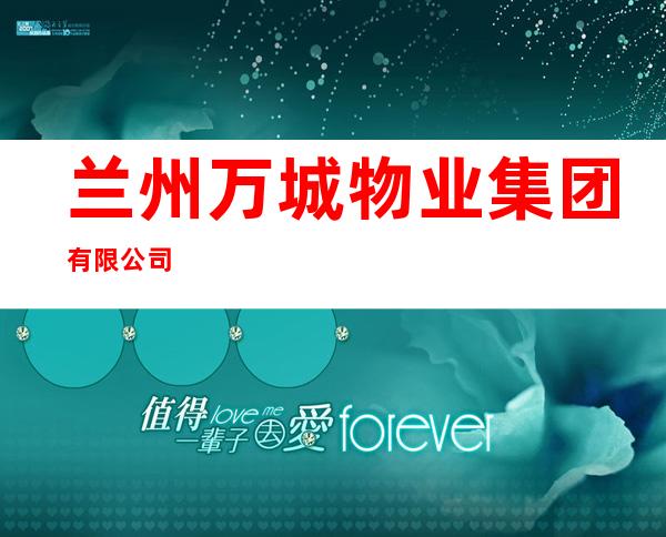 兰州万城物业集团有限公司