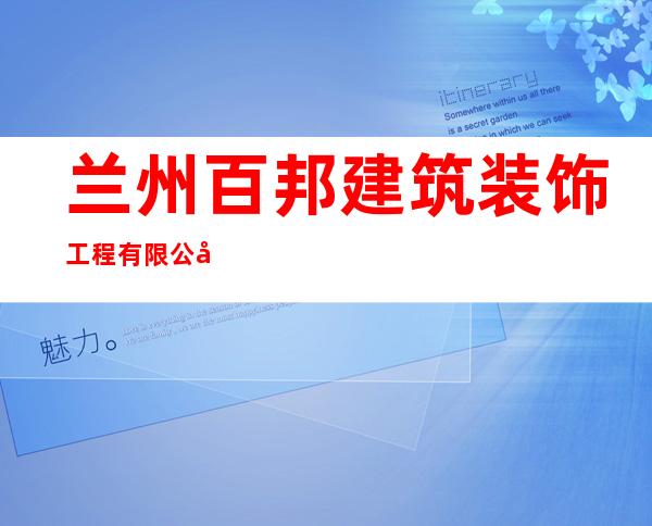 兰州百邦建筑装饰工程有限公司