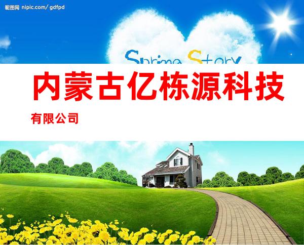 内蒙古亿栋源科技有限公司