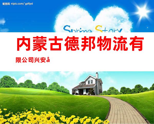 内蒙古德邦物流有限公司兴安北路分公司