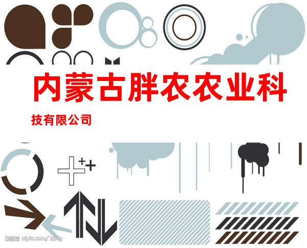 内蒙古胖农农业科技有限公司