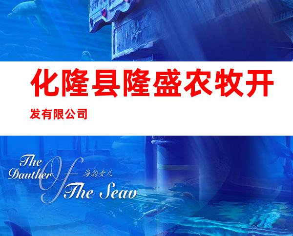 化隆县隆盛农牧开发有限公司