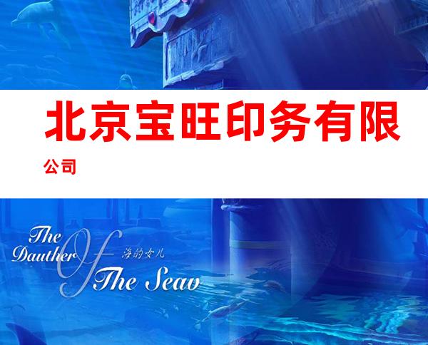 北京宝旺印务有限公司