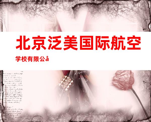 北京泛美国际航空学校有限公司