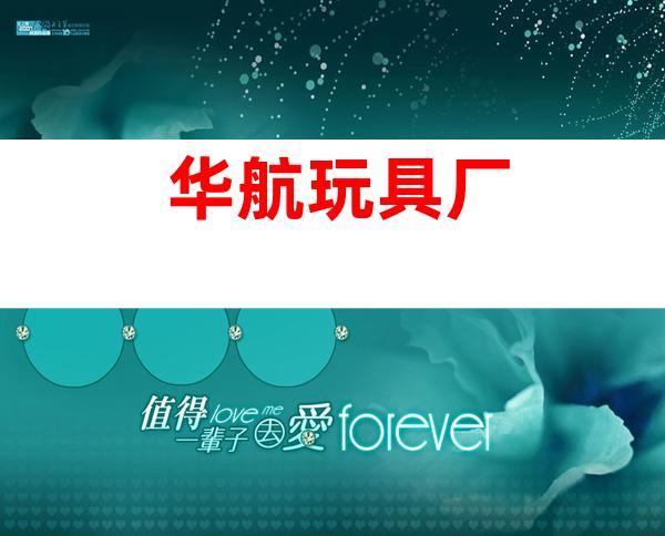 华航玩具厂