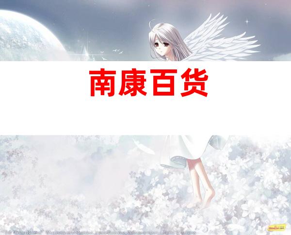 南康百货
