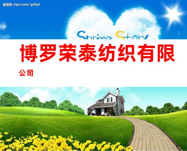 博罗荣泰纺织有限公司
