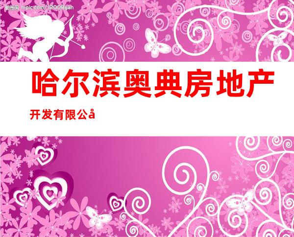 哈尔滨奥典房地产开发有限公司