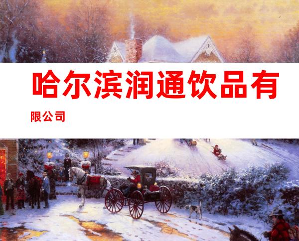 哈尔滨润通饮品有限公司