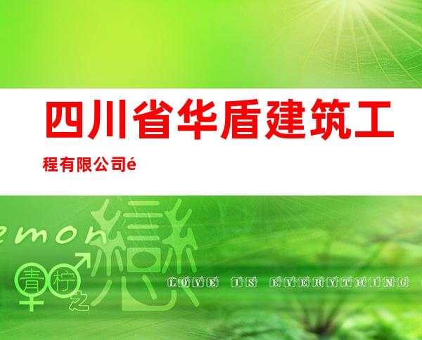 四川省华盾建筑工程有限公司那曲分公司