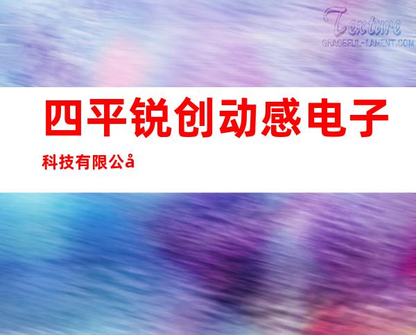 四平锐创动感电子科技有限公司