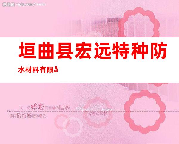 垣曲县宏远特种防水材料有限公司