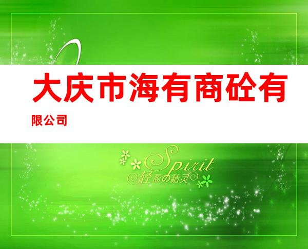 大庆市海有商砼有限公司