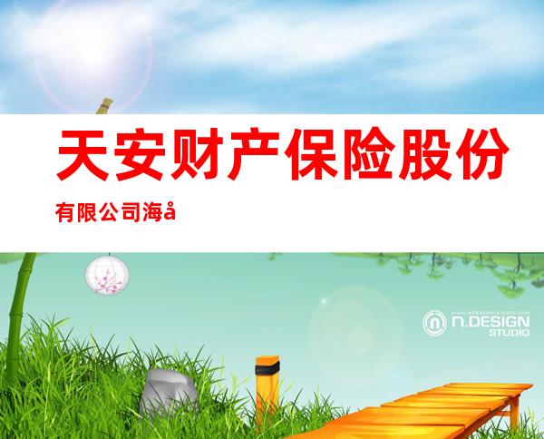 天安财产保险股份有限公司海南省分公司儋州营销服务部