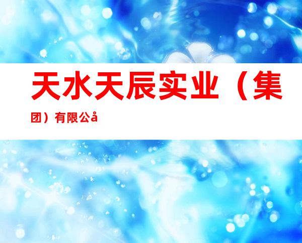天水天辰实业(集团)有限公司天辰大酒店