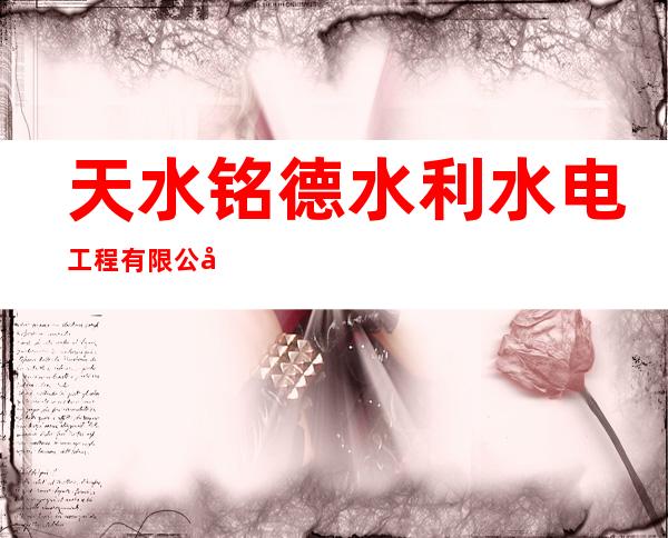 天水铭德水利水电工程有限公司