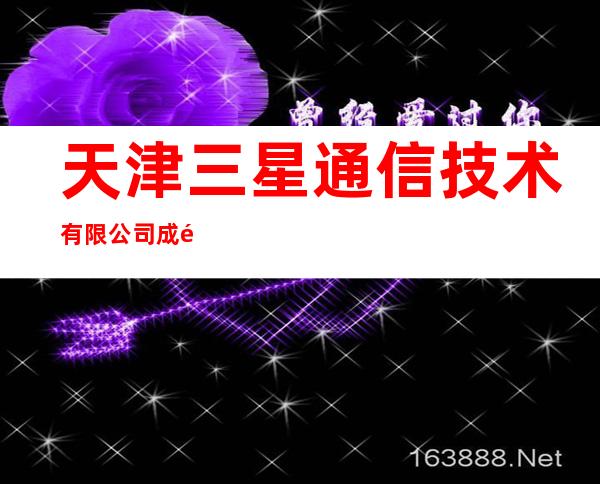 天津三星通信技术有限公司成都分公司