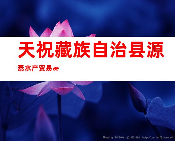 天祝藏族自治县源泰水产贸易有限公司