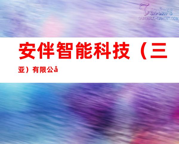 安伴智能科技(三亚)有限公司