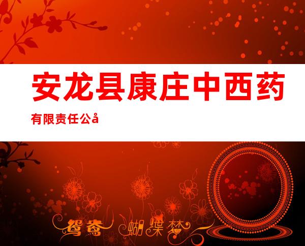 安龙县康庄中西药有限责任公司