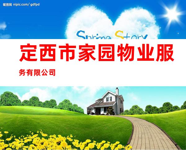 定西市家园物业服务有限公司